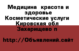 Медицина, красота и здоровье Косметические услуги. Кировская обл.,Захарищево п.